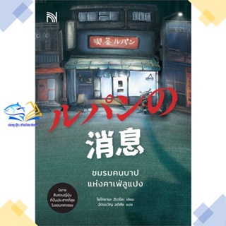 หนังสือ ชมรมคนบาปแห่งคาเฟ่ลูแปง  ผู้แต่ง โยโกยามะ ฮิเดโอะ สนพ.น้ำพุ  หนังสือนิยายแปล