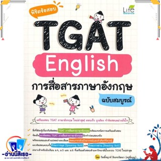 หนังสือ พิชิตข้อสอบTGAT Englishการสื่อสารภาษาอัง สนพ.Life Balance หนังสือคู่มือเรียน หนังสือเตรียมสอบ