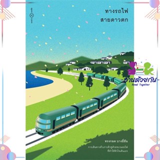 หนังสือ ทางรถไฟสายดาวตก สนพระหว่างบรรทัด หนังสือเรื่องสั้น #อ่านด้วยกัน สินค้าพร้อมส่ง