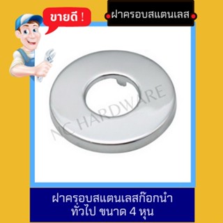 NC Hardware ฝาครอบฝาฉิ่งสแตนเลสก๊อกฝักบัว ฝาครอบสแตนเลสก๊อกล้างจาน ฝาครอบสแตนเลสก๊อกนำทั่วไป ขนาด 4 หุน