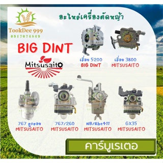 (( tookdee_999 ))คาบู คาบูเรเตอร์ TU26 767 CG260 5200 3800 TL43 UT31 NB411 RBC411 ยี่ห้อ BIG DINT ยี่ห่อ mitsusaito