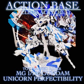 ฐานตั้ง ACTION BASE CLEAR ACRYLIC MG 1/100 PERFECTIBILITY UNICRON GUNDAM