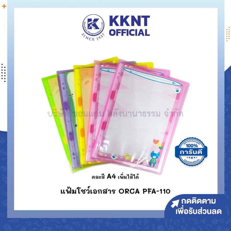 KKNT | แฟ้มแคตตาล็อกปกสอด ORCA A4 ออร์ก้า รุ่น PFA-110 เพิ่มไส้ได้ คละสี (ราคา/แฟ้ม)