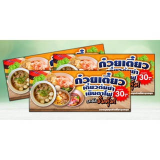 ก002ป้ายก๋วยเตี๋ยวต้มยำ เย็นตาโฟ ป้ายไวนิล ใช้ได้ทั้งภายนอกภายใน สีสดคมชัด พับขอบเจาะรูตาไก่ นำไปใช้งานได้เลยค่ะ