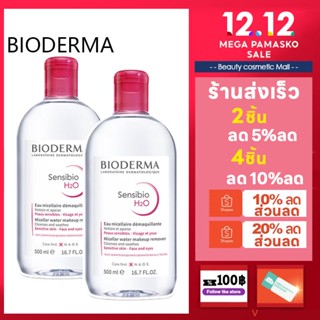 🔥💯ของแท้🔥 Bioderma Sensibio H2O 500 ml. คลีนซิ่ง เช็ดเครื่องสำอาง สำหรับผิวแพ้ง่าย  ผิวผสม-ผิวมัน-ผิวแห้ง