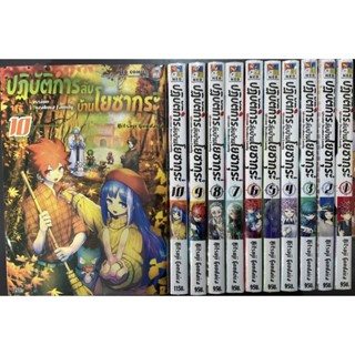 ปฏิบ้ติการลับบ้านโยซากุระ เล่ม1-10(ยกชุด)