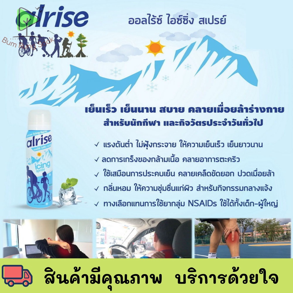 ใหม่ alrise Icing Spray สเปรย์พ่นเย็น ลดการตึงตัวกล้ามเนื้อ 75 ml.พร้อมส่ง