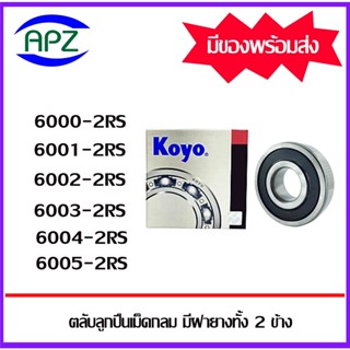 6000-2RS 6001-2RS 6002-2RS 6003-2RS 6004-2RS 6005-2RS  KOYO ตลับลูกปืนฝายาง  ( BALL BEARINGS KOYO )  โดย Apz