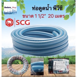 สายดูดน้ำ ขนาด 1.5 นิ้ว (1 1/2”)ยาว20เมตร(SCG)ท่อส่งน้ำ แบบหนา