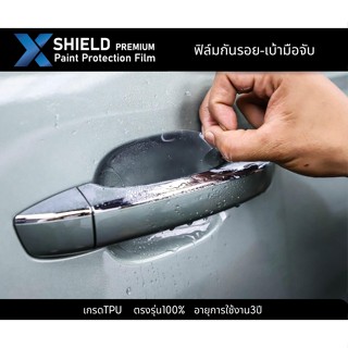 Mazda2 ฟิล์มกันรอยเบ้ามือจับประตู X-SHIELD Premium ตรงรุ่น100%