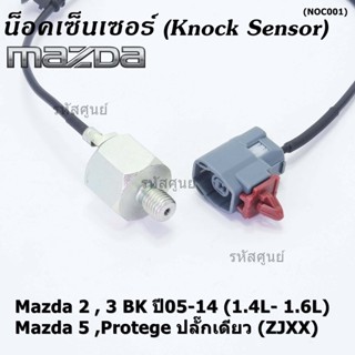 **ราคาพิเศษ** ของใหม่  น๊อค sensor Mazda  2 , 3 BK ปี05-14 (1.4L- 1.6L),Mazda 5 ,Protege ปลั๊กเดียว (ZJXX)(พร้อมจัดส่ง)