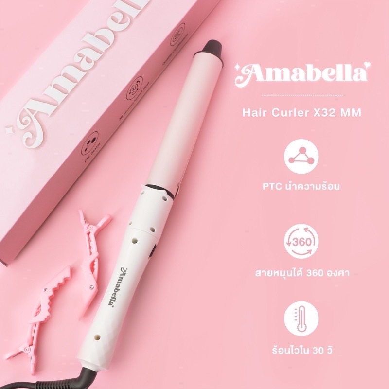 ส่งต่อ ที่ม้วนผมAmabella