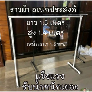 ราวเหล็กแขวนผ้า ขนาด150*140cm. ถอดประกอบได้ ราวตลาดนัด ราวผ้า ราวเหล็ก ราว ราวแขวนผ้า ที่เก็บผ้า แขวนผ้า ตู้เสื้อผ้า