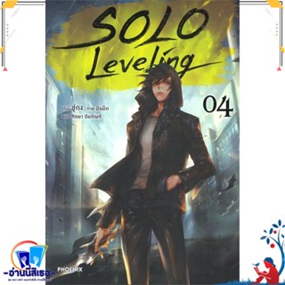 หนังสือ Solo Leveling 4 (LN) สนพ.PHOENIX-ฟีนิกซ์ หนังสือเรื่องแปล ไลท์โนเวล (Light Novel - LN)