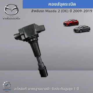 คอยส์จุดระเบิด Mazda 2 (DE) ราคาต่อชิ้น เป็นอะไหล่แท้ Mazda