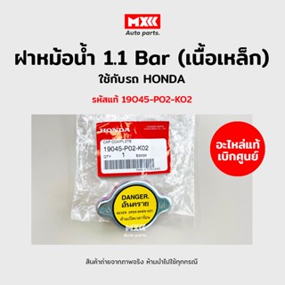 ฝาหม้อน้ำ Honda Civic 96 ,Civic 01, City 01 1.1 Bar (เนื้อเหล็ก) รุ่นฝาเรียบ รหัสแท้19045-P02-K02 อะไหล่แท้เบิกศูนย์