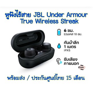 🔥 หูฟังไร้สาย JBL Under Armour True Wireless Streak แบตอึด กันน้ำIPX7 เหมาะกับสาย Sport คนที่ชอบเล่นกีฬา