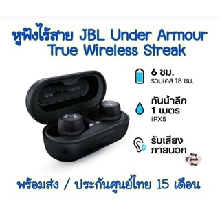 🔥 หูฟังไร้สาย JBL Under Armour True Wireless Streak แบตอึด กันน้ำIPX7 เหมาะกับสาย Sport คนที่ชอบเล่นกีฬา