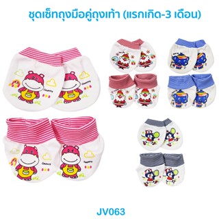 🌈ถูกสุด น่ารัก🎁JV063 ถุงมือเด็กแรกเกิด+ถุงเท้าเด็ก ผ้ายืด น้องแรกเกิดถึง 6 เดือน (พิมพ์ลายน่ารัก)