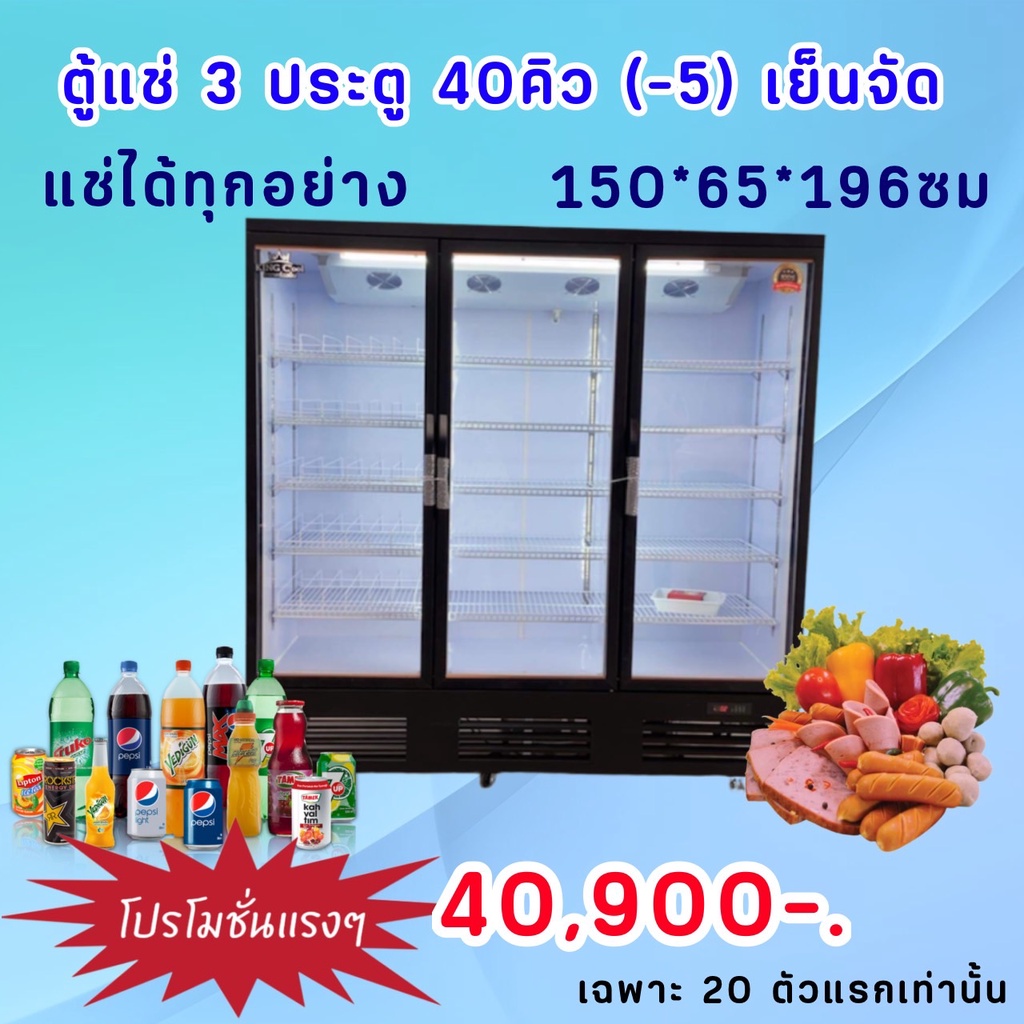 ตู้แช่3ประตู(-5)องศา แช่ไส้กรอก ระเหยน้ำ KingCool ขนาด 40คิว รุ่น KX1500AF(-5) รับประกันคุณภาพดีสุด