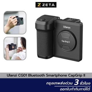 Ulanzi CG01 Bluetooth Smartphone CapGrip II ด้ามจับ สำหรับถ่ายรูป กับมือถือ พร้อมกระจกสำหรับเซลฟี่ และรีโมทบลูทูธ