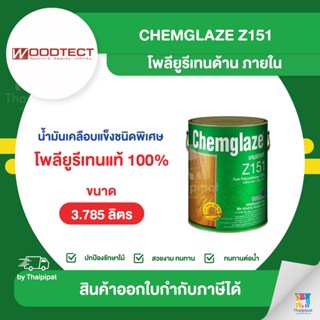 CHEMGLAZE Z151 โพลียูรีเทนด้าน ภายใน ขนาด 3.785 ลิตร | Thaipipat - ไทพิพัฒน์