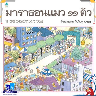 หนังสือ มาราธอน แมว ๑๑ ตัว (ปกแข็ง) สนพ.Amarin Kids หนังสือหนังสือเด็กน้อย หนังสือภาพ/นิทาน