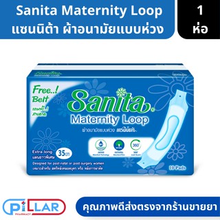 Sanita Maternity Loop ผ้าอนามัยแบบห่วงแซนนิต้า สำหรับคุณแม่หลังคลอด หรือ ผู้ป่วยหลังการผ่าตัด ยาว 35 ซม. 10 ชิ้น