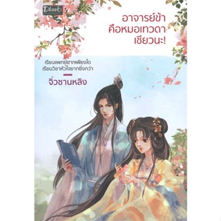 หนังสืออาจารย์ข้าคือหมอเทวดาเชียวนะ!#นิยายโรแมนติกไทย,จิ่วซานหลิง