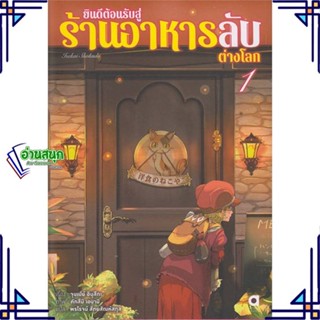 หนังสือ ยินดีต้อนรับสู่ร้านอาหารลับต่างโลก ล.1 หนังสือเรื่องแปล ไลท์โนเวล (Light Novel - LN) สินค้าพร้อมส่ง