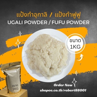 Ugali Powder / Fufu Powder แป้งทำอุกาลิ แป้งทำฟูฟู ถุงขนาด 1kg