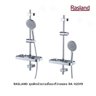 RASLAND ชุดฝักบัวราวเลื่อน+ที่วางของ RA H2019