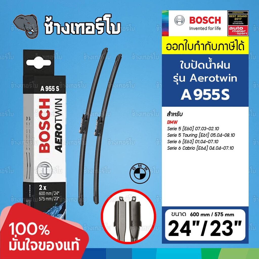 ☘️BOSCH ⏩A955S⏪ 24/23 สำหรับ BMW 5 (E39/E60/E61), 6 (E63/E64) ขนาด 24+23 นิ้ว | ใบปัดน้ำฝน AEROTWIN