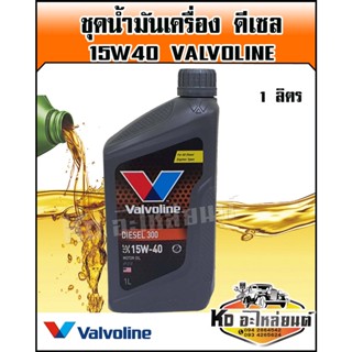 น้ำมันเครื่อง ดีเซล Valvoline 15W40 1ลิตร SAE40