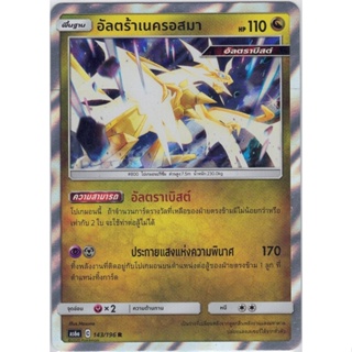 [Pokémon] อัลตร้าเนครอสมา (SD/Foil)