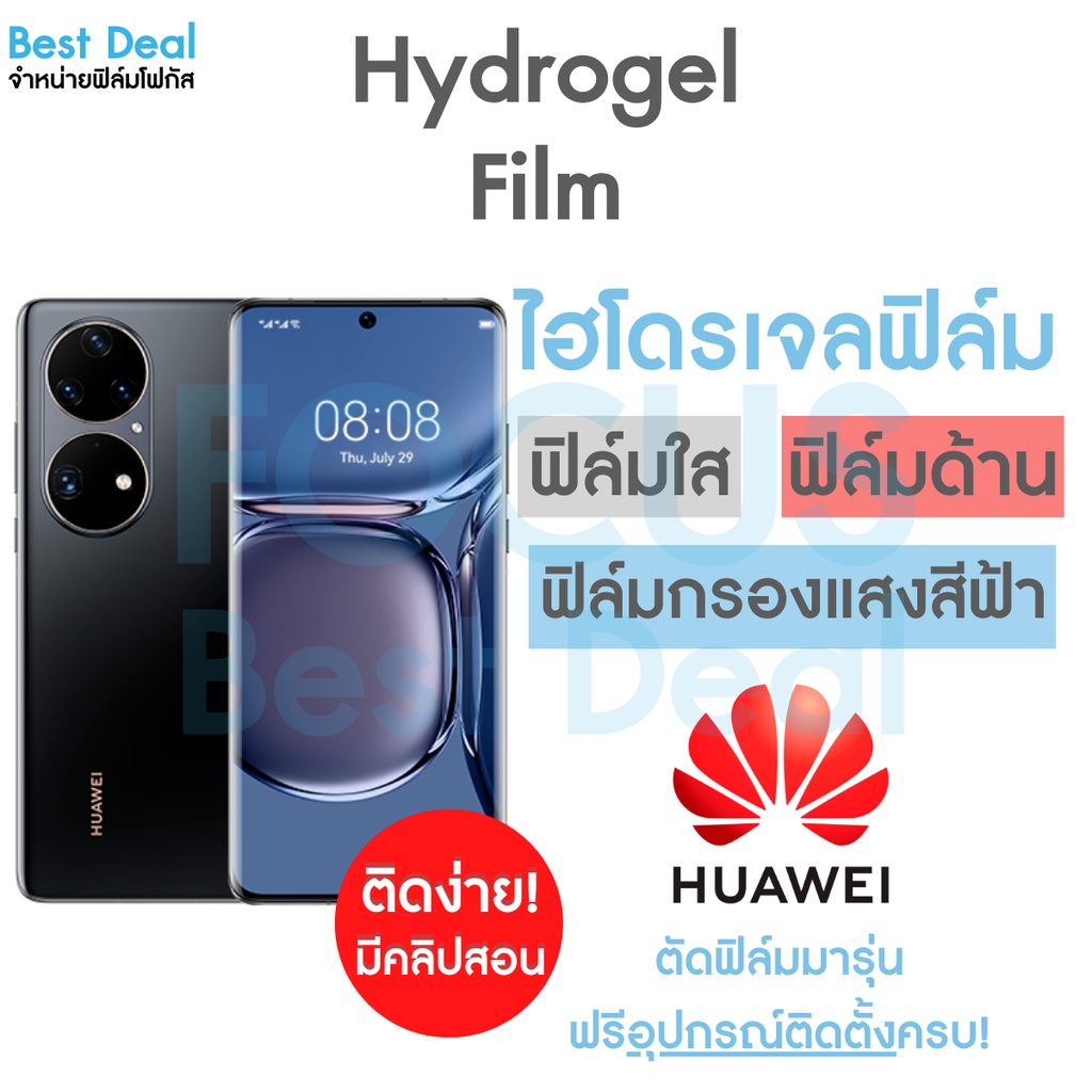 Hydrogel ฟิล์มไฮโดรเจล สำหรับ Huawei P20 P20Pro P30 P30Lite P40 P40Pro P40ProPlus P50 P50Pro5G