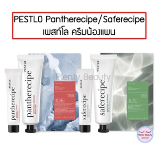 PESTLO Pantherecipe Cream / Saferecipe Sun Essence SPF50+/PA++++ เพสท์โล ครีมน้องแพน แพนทีเรซีพี ครีม / เซฟเรซิเพ กันแดด