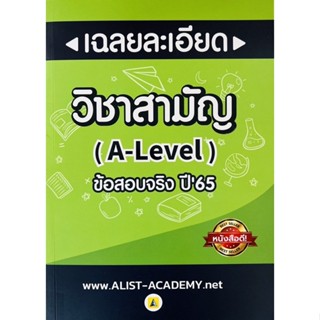 เฉลยละเอียด วิชาสามัญ (A-Level) ข้อสอบจริงปี65 (9786165942775) c111