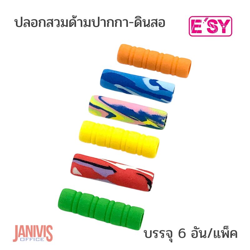 E'SY ปลอกสวมด้ามปากกา-ดินสอ อีซี่ สีสันสดใสผลิตจากฟองน้ำคุณภาพดี นุ่มจับสบายมือ