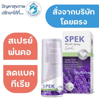 Spek mouth spray 20 ml. สเปรย์พ่นคอ