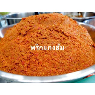 พริกแกงส้ม​ ปักษ์ใต้​ นน.500g.