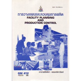 GM412 (MGT3306) 49200 การวางแผนและควบคุมการผลิต