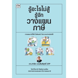 หนังสือ รู้อะไรไม่สู้รู้จักวางแผนภาษี : ผู้เขียน สาธิต บวรสันติสุทธิ์ : สำนักพิมพ์ เช็ก