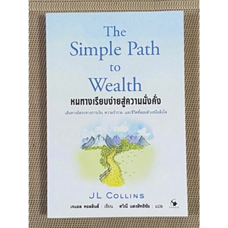 หนทางเรียบง่ายสู่ความมั่งคั่ง The Simple Path to Wealth