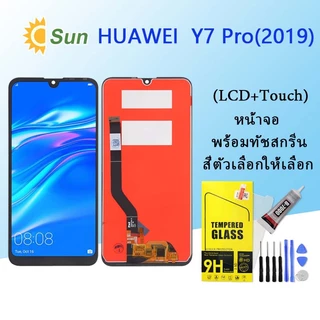 จอใช้ร่วมกับ หัวเว่ย Y7 Pro(2019) หน้าจอ LCD พร้อมทัชสกรีน -หัวเว่ย Y7 Pro(2019)