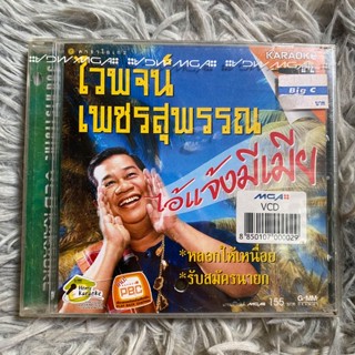 VCD คาาโอเกะ ไวพจน์ เพชรสุพรรณ ชุด ไอ้แจ้งมีเมีย