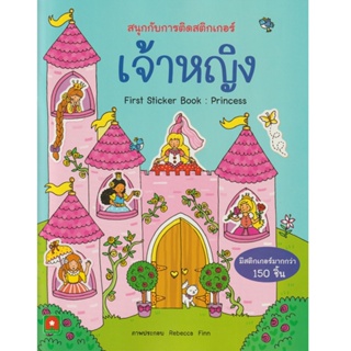 Aksara for kids หนังสือเด็ก สนุกกับการติด สติกเกอร์ เจ้าหญิง