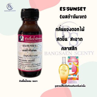 หัวเชื้อน้ำหอมแท้100% กลิ่นES:SUNSET(เอสด้าซันเซต) ปริมาณ 30 ML