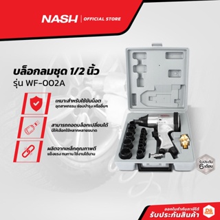 NASH บล็อกลมชุด 1/2 นิ้ว รุ่น WF-002A |ZWF|