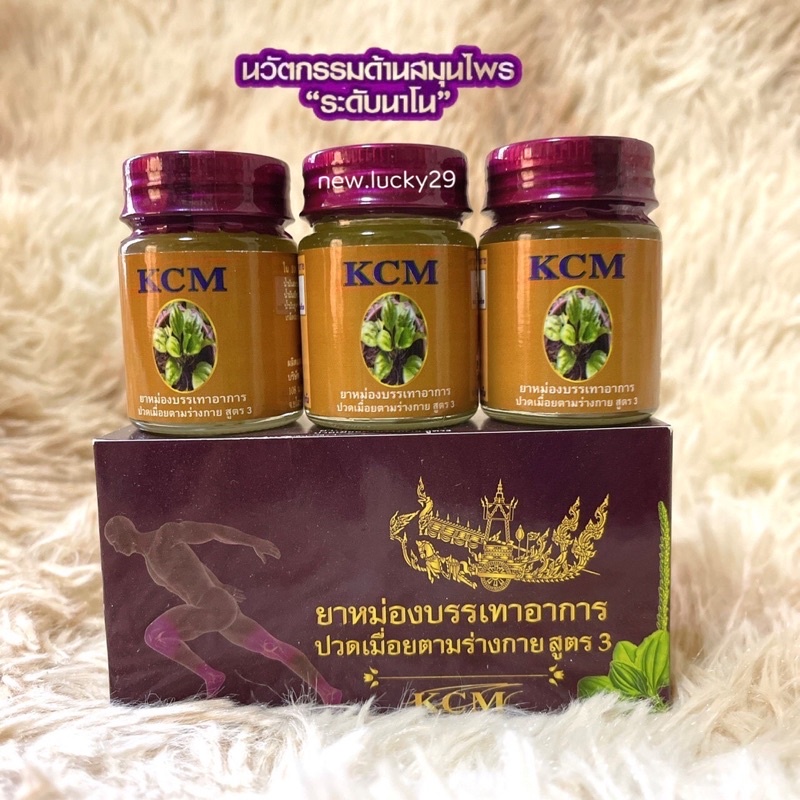 สูตร3 น้ำมันนวดเอ็นยืด KCM (3ขวด)